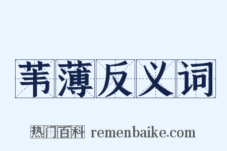 苇薄反义词是什么意思的图片